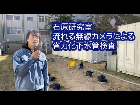 数理システム工学科 流れる無線カメラによる省力化下水管検査（静岡大学工学部 石原研究室）