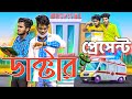 ডাক্টার আর প্রেসেন্ট Comedy Video Doctor And Present Bongluchcha