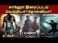 Saaho Movie Box Office Collection Hit Or Flop? | தமிழ்