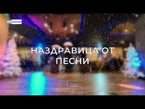 Новогодишен концерт “Наздравица от песни“