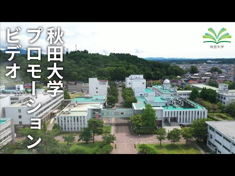 秋田大学プロモーションビデオ（令和2年度）