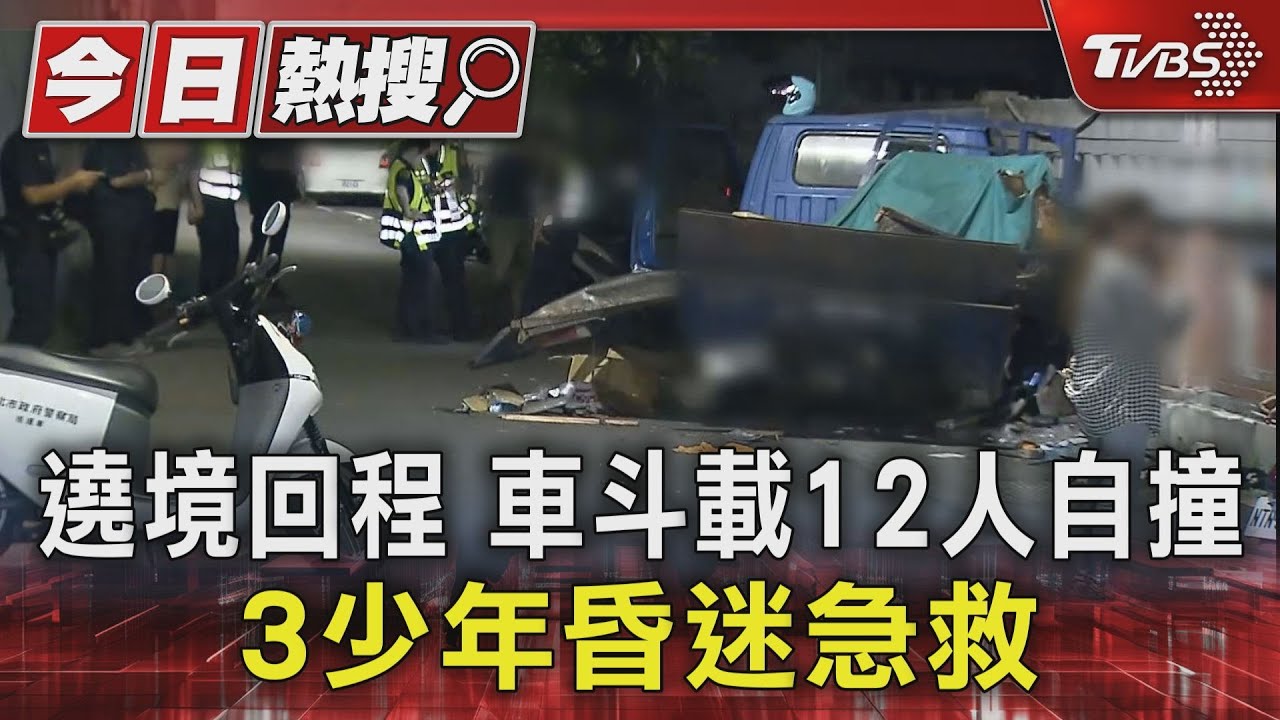 遶境回程 車斗載12人自撞 3少年昏迷急救