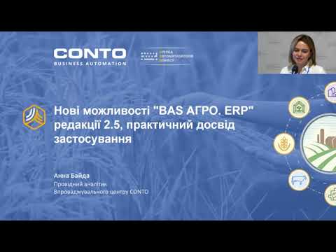 Нові можливості "BAS АГРО. ERP" редакції 2.5, практичний досвід застосування
