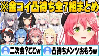 金コイ耐久16日目、深夜のゆる凸待ちで7組のホロメンと爆笑雑談！さくらみこの神回まとめｗ【ホロライブ 切り抜き Vtuber さくらみこ】