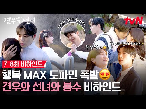 [메이킹] 견우 나오고 봉수 들어가, 봉수 나오고 견우 들어가?! 봉쪽이 등장으로 이현x영우 설렘코믹 케미 폭발💥 #견우와선녀 EP.8