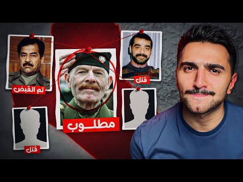 أين اختفى الرجل الثاني في نظام صدام حسين؟ 🇮🇶
