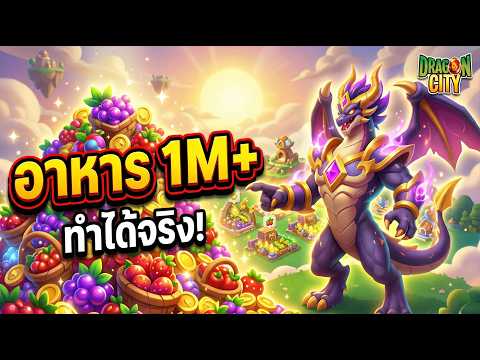 Dragon City : อาหารหลักล้าน! วิธีฟาร์ม Food แบบพุ่งพรวด