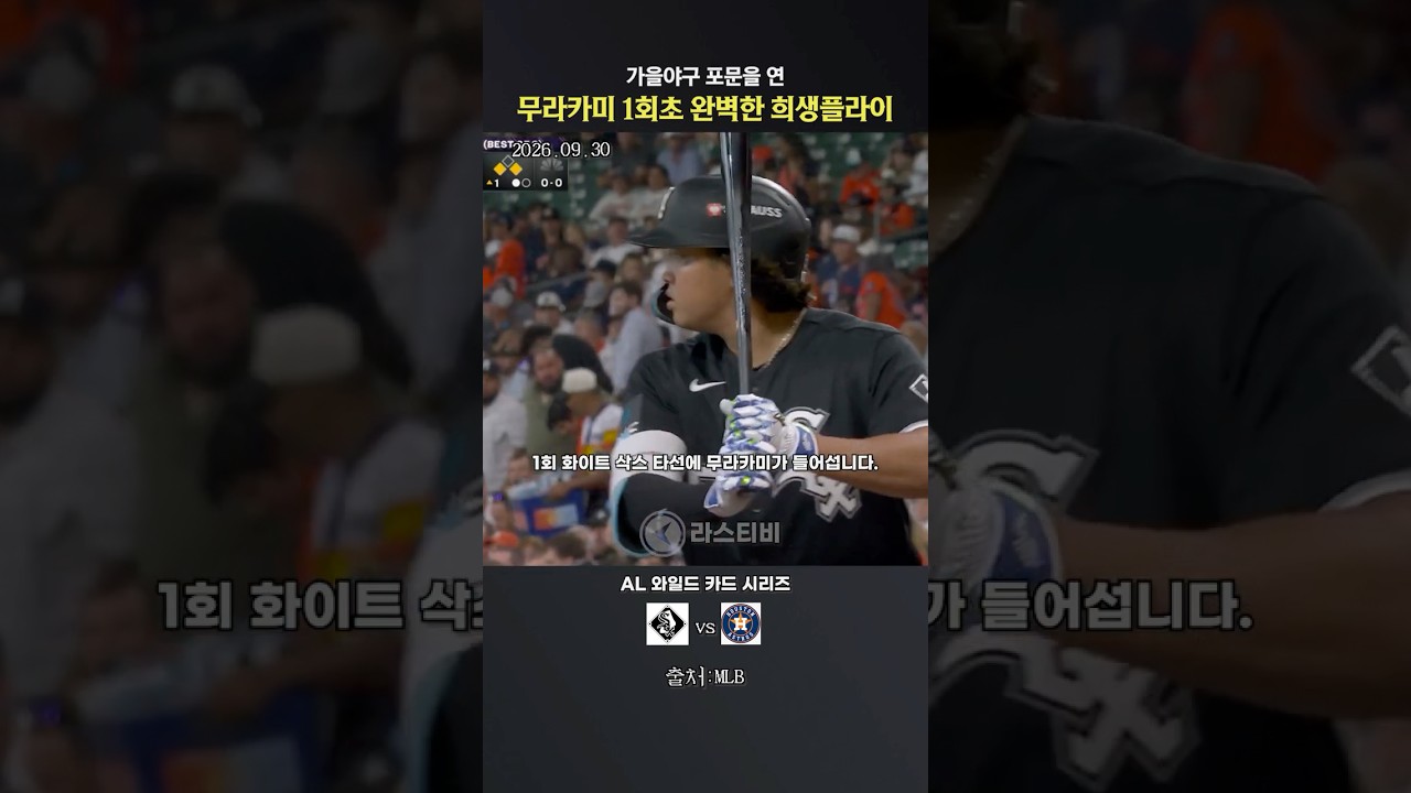 포스트시즌 첫 타점 신고한 무라카미 #야구 #mlb #shorts