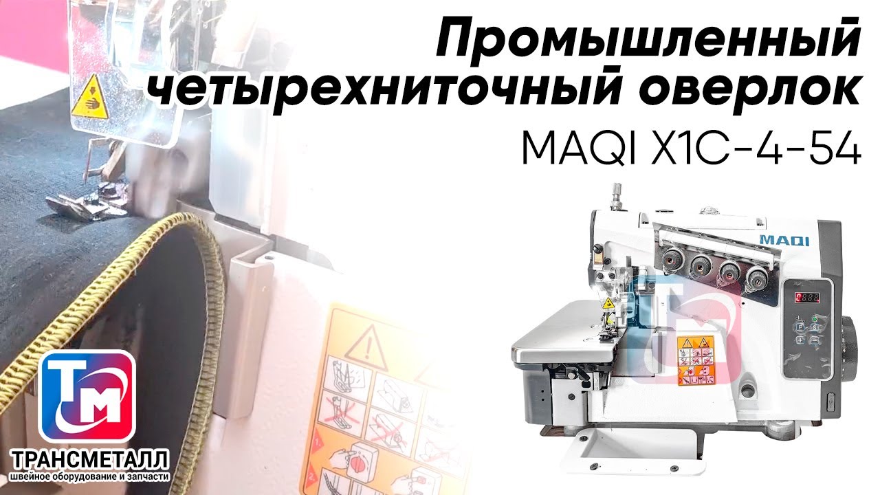 Промышленная швейная машина MAQI X1C-4-54/433 видео