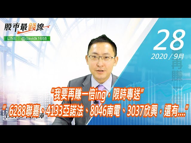 20200928《股市最錢線》#高閔漳，“我要再賺一倍ing，限時專送””6288聯嘉、4133亞諾法、8046南電、3037欣興，還有….”