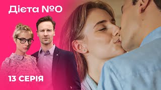 🍳🍎 ДІЄТА №0 13 серія | Серіали 2024 | Українська романтична комедія | Новинки кіно