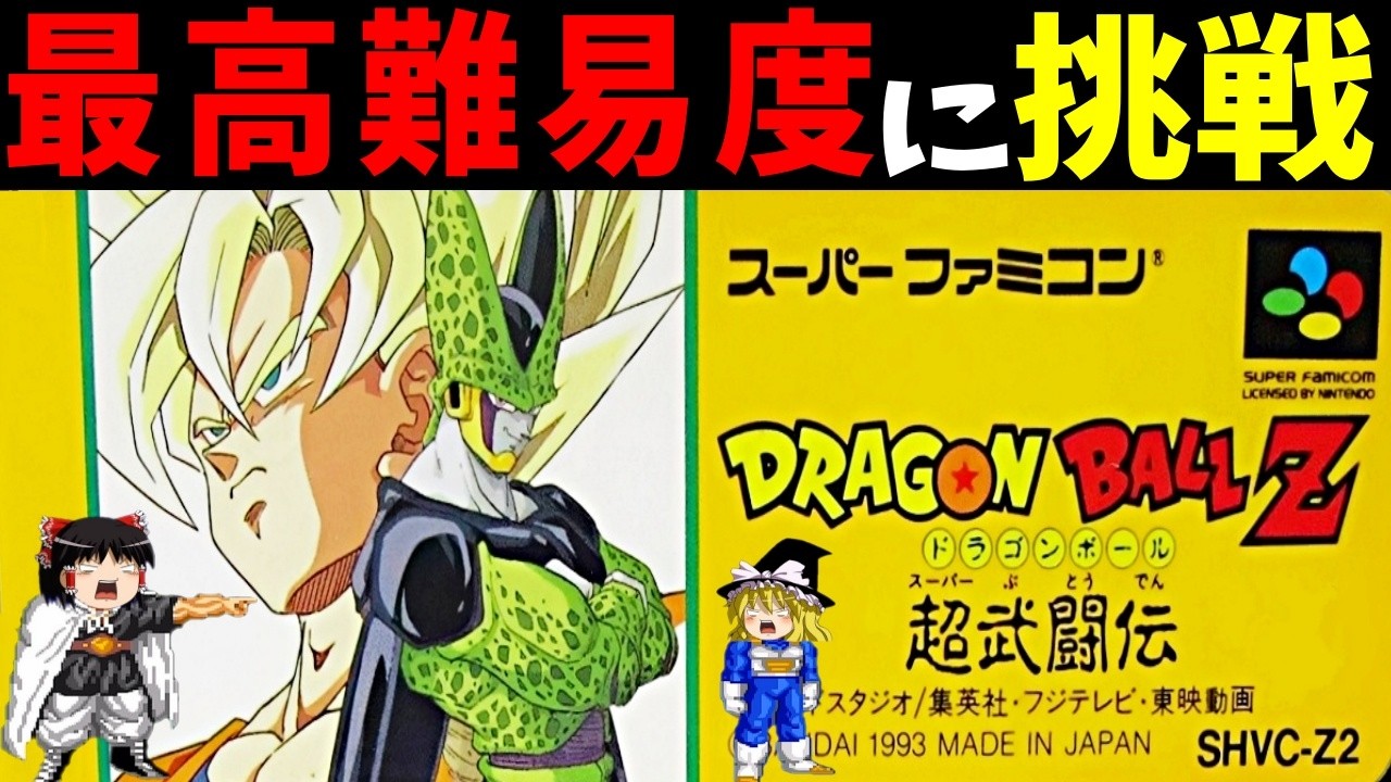 【ゆっくり実況】ドラゴンボールZ 超武闘伝を最高難易度で真エンディングクリアする！【レトロゲーム】