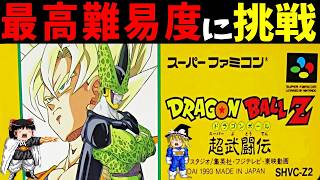 【ゆっくり実況】ドラゴンボールZ 超武闘伝を最高難易度で真エンディングクリアする！【レトロゲーム】