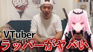 【謎のラッパー】森カリオペのラップを現役ラッパーに聴かせてみた結果