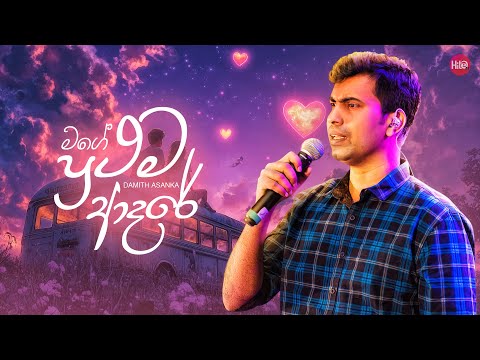 Mage Prathama Adare ( මගේ ප්‍රථම ආදරේ ) | Damith Asanka | Hitma Music Official Lyrics Video