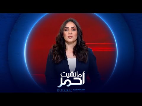 فيديو | مانشيت احمر |تصاعد الرفض لمحاولات اجتزاء نينوى . المحافظة ليست للتقسيم