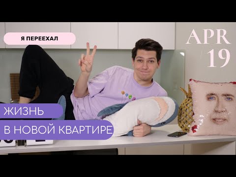 НАКОНЕЦ-ТО ПЕРЕЕХАЛ! Каково жить одному?