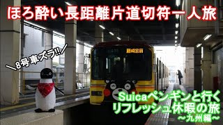 【ゆっくり実況】ほろ酔い長距離片道切符一人旅♪　Suicaペンギンと行く、リフレッシュ休暇の旅　8号車