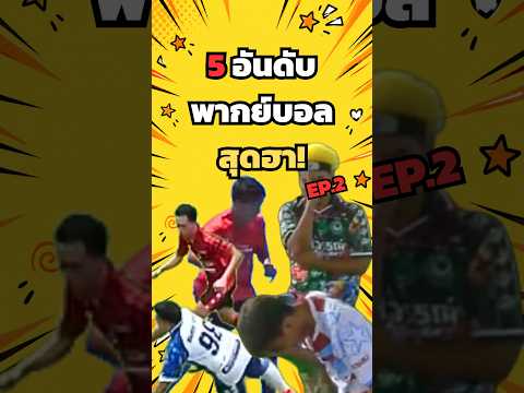 5 อันดับพากย์ บอลสุดฮา! #ตลก  #ฮาๆ  #มีมไทย