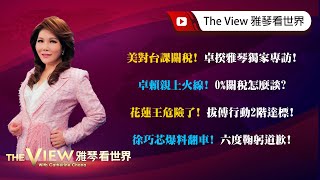 [討論] 雅琴看世界 獨家專訪卓榮泰