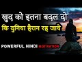 KHUD KO ITNA BADAL DO KI DUNIYA HAIRAN HO JAYE Powerful Motivational Video In Hindi For Success