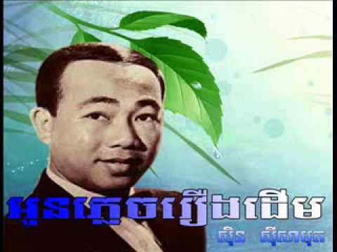 Oun Plech Rerng Derm  - Sin Sisamuth song