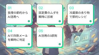 【年金＋AIで賢く乗り切る生活防衛術】