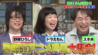 【公式】「踊る!さんま御殿!!」国民的アニメ声優大集合　6月30日（火）よる8時00分～！！