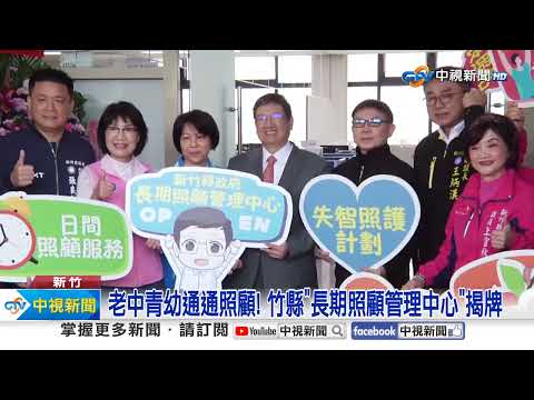 老中青幼通通照顧! 竹縣