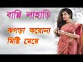 Jhagra Koro Na Misti Meye Bangla Old Romantic Song