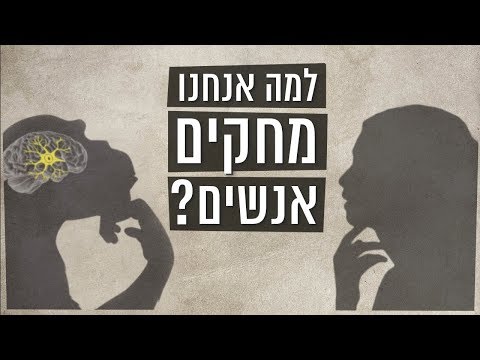 כאן סקרנים | למה אנחנו מחקים אנשים?