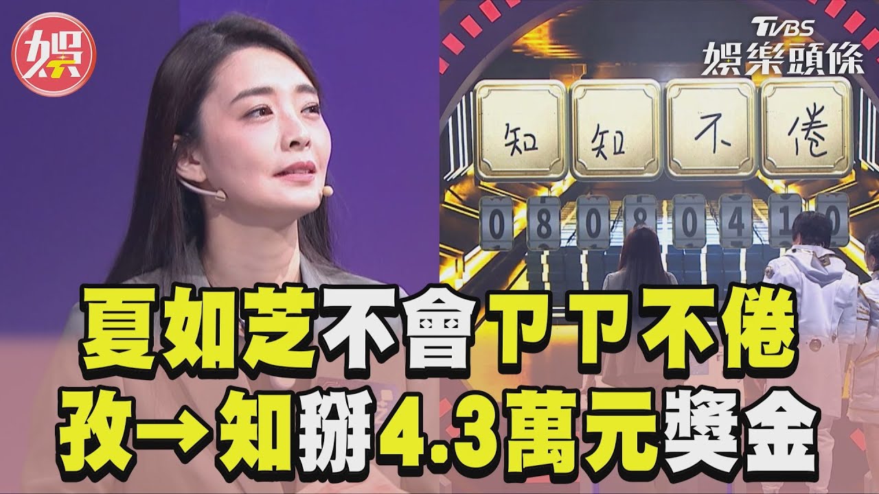 影音／夏如芝「ㄗㄗ」不倦哀號我不會！ 「孜孜→知知」掰了4.3萬元獎金