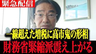 【高市政権最新】財源が明確じゃない...一線超えた増税工作に高市総理が怒涛の追及で震え上がる財務省緊縮派【高市早苗　自民党　門田隆将　財務省　減税】