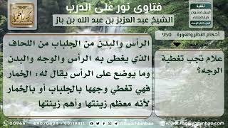 صورة 950 - من يجب على المرأة تغطية وجهها عنهم - نور على الدرب