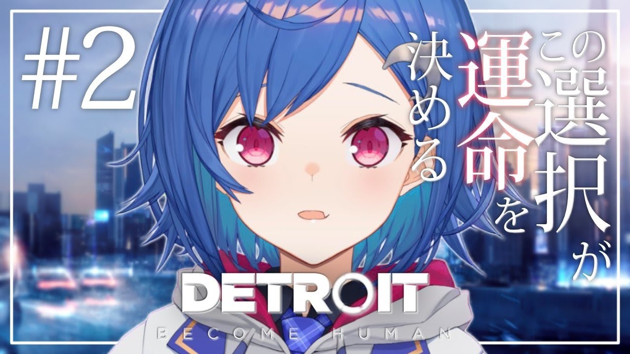 #02【Detroit: Become Human】3%を引く女【西園チグサ/にじさんじ】