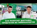 Как работает доставка из гипермаркетов Как работает доставка из гипермаркетов