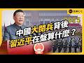 胡錦濤缺席、軍方大換血！習近平大規模閱兵，背後真正用意是什麼？中俄北韓同台，釋放什麼訊號？｜志祺七七