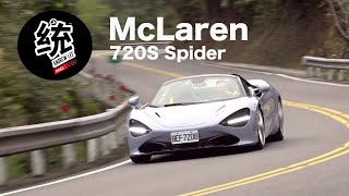 [分享] 統哥試駕McLaren 720S Spider