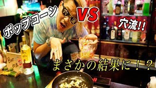 【ギネスに挑戦！！】1分間にポップコーン何個掴める！？