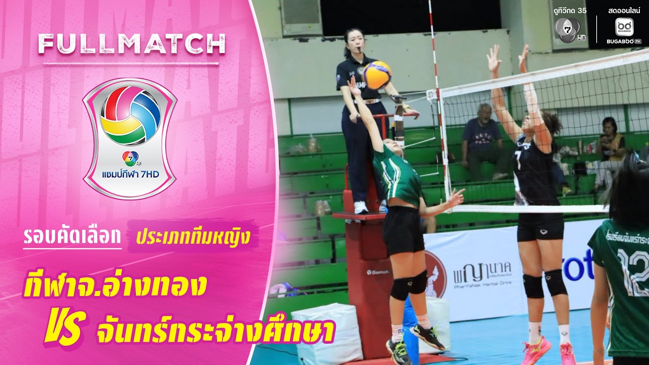 กีฬาจังหวัดอ่างทอง vs จันทร์กระจ่างศึกษา | รอบคัดเล?