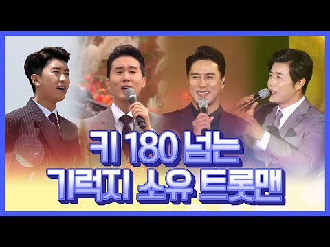 키 180넘는 기럭지 소유 트롯맨 #눈호강 #임영웅 #장민호 #진해성 #신유
