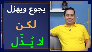 صورة شرح لامية العرب للشنفرى ( 3 ) -  يجوع ويهزل، لكن لا يذل  - وللصبر إن لم ينفع الشكو أجمل