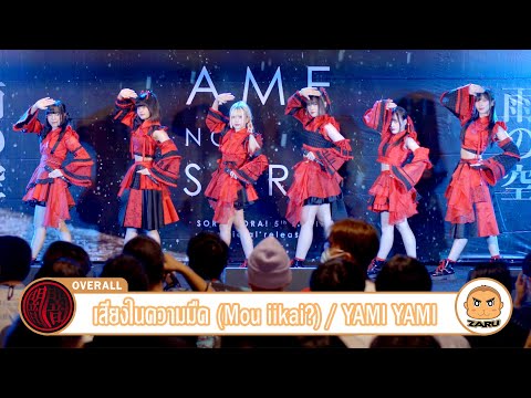 เสียงในความมืด (Mou iikai?) / Yami Yami [Overall] Ame No Sora :: 11 MAR 2023