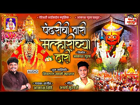 पंढरीची वारी मल्हारीच्या दारी ❤PANDARICHI VARI MLHARICHY DARI..  Singar By Akash Shinde