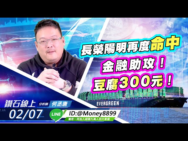 【鑽石線上】 0207長榮陽明再度命中！金融助攻！豆腐300元！|無字幕搶先看!|何丞唐