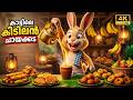 കാട്ടിലെ കിടിലൻ ചായക്കട Forest Animal Song Malayalam Kids 