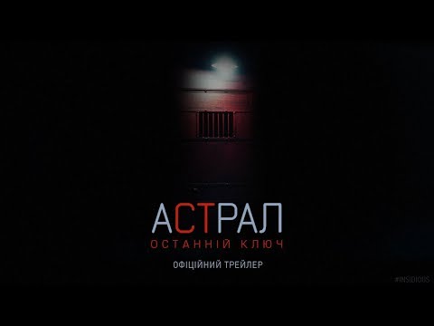 Трейлер Астрал: Останній ключ