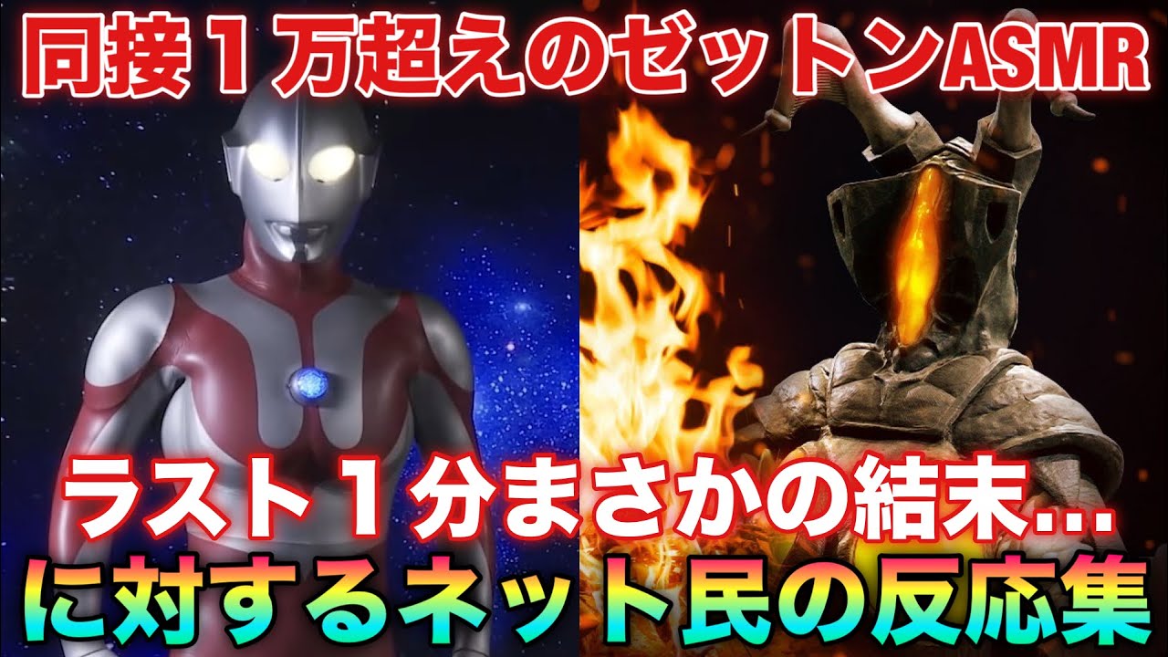 まさかの同接１万超えを叩き出したゼットンASMR！しかしラストまさかの結末に…に対するネット民の反応集