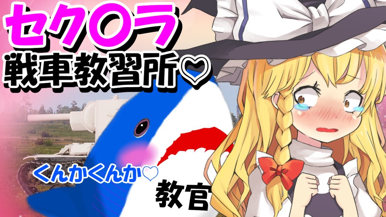 【ゆっくり実況】セク〇ラ戦車教習所🦈💕💕