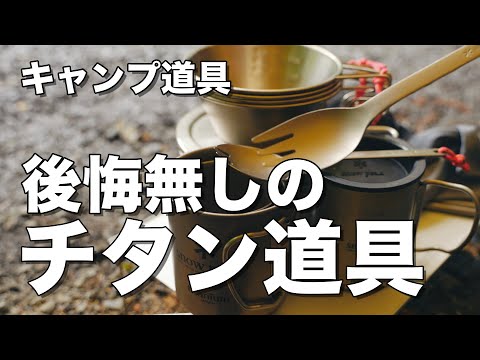 【キャンプ道具】定番だけど後悔無しのチタン製キャンプギア をご紹介します スノーピーク Belmont Boundless Voyage